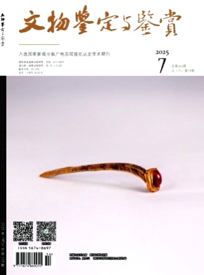 文物鉴定与鉴赏杂志